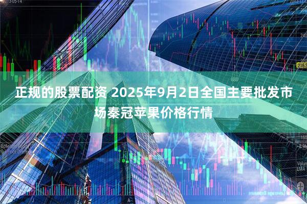 正规的股票配资 2025年9月2日全国主要批发市场秦冠苹果价格行情