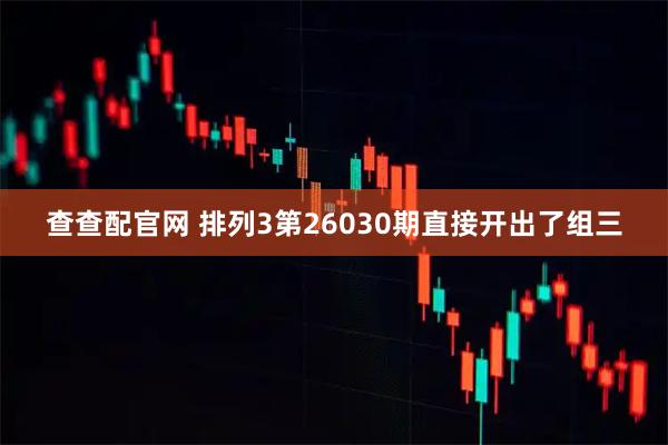 查查配官网 排列3第26030期直接开出了组三